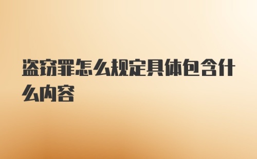 盗窃罪怎么规定具体包含什么内容