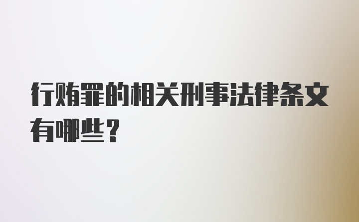 行贿罪的相关刑事法律条文有哪些？