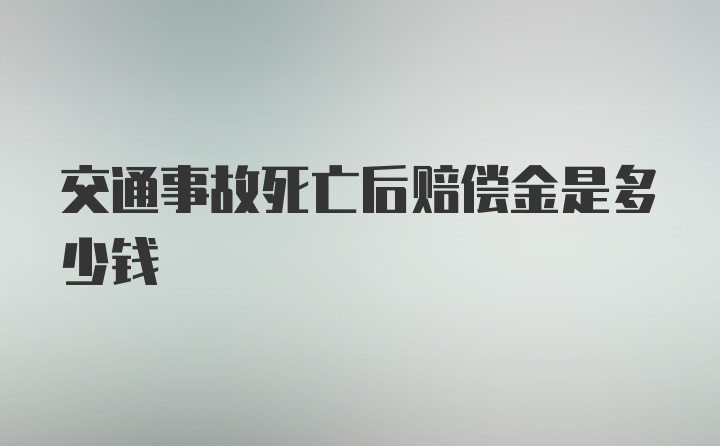 交通事故死亡后赔偿金是多少钱