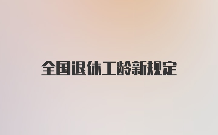 全国退休工龄新规定