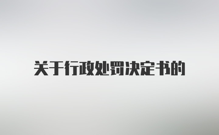 关于行政处罚决定书的