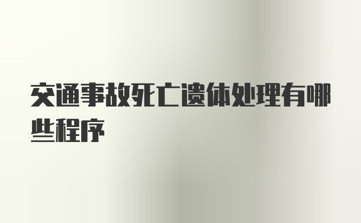 交通事故死亡遗体处理有哪些程序