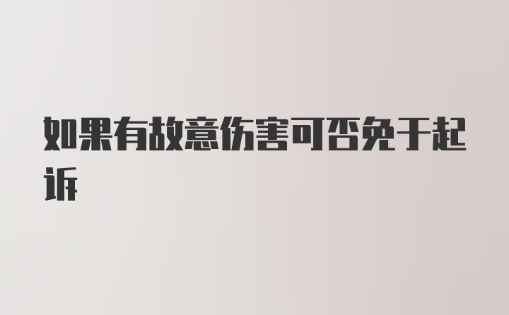 如果有故意伤害可否免于起诉