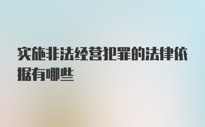 实施非法经营犯罪的法律依据有哪些