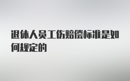 退休人员工伤赔偿标准是如何规定的