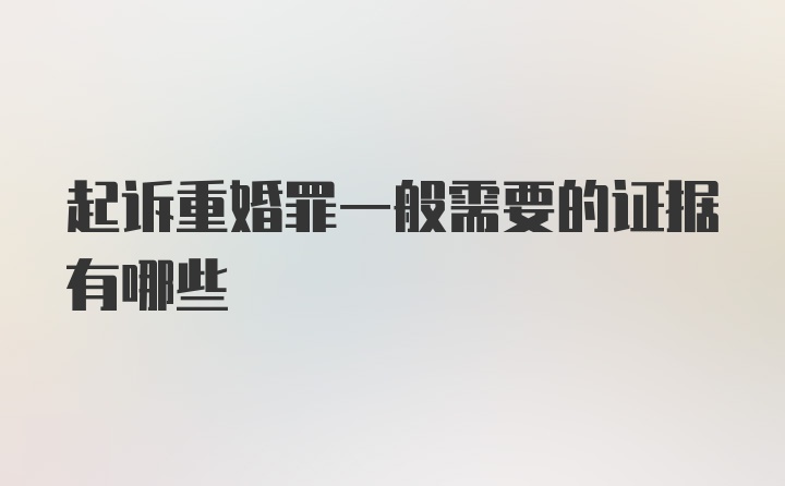 起诉重婚罪一般需要的证据有哪些