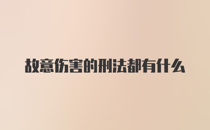 故意伤害的刑法都有什么