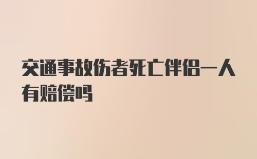 交通事故伤者死亡伴侣一人有赔偿吗