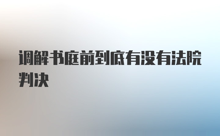 调解书庭前到底有没有法院判决