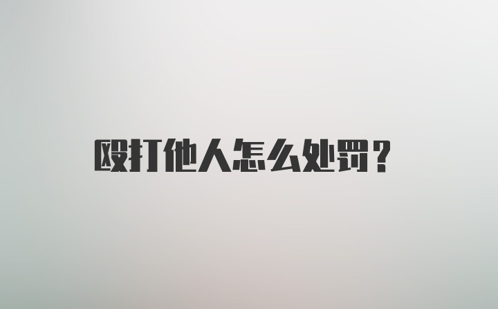 殴打他人怎么处罚？