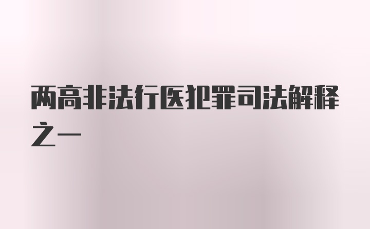 两高非法行医犯罪司法解释之一