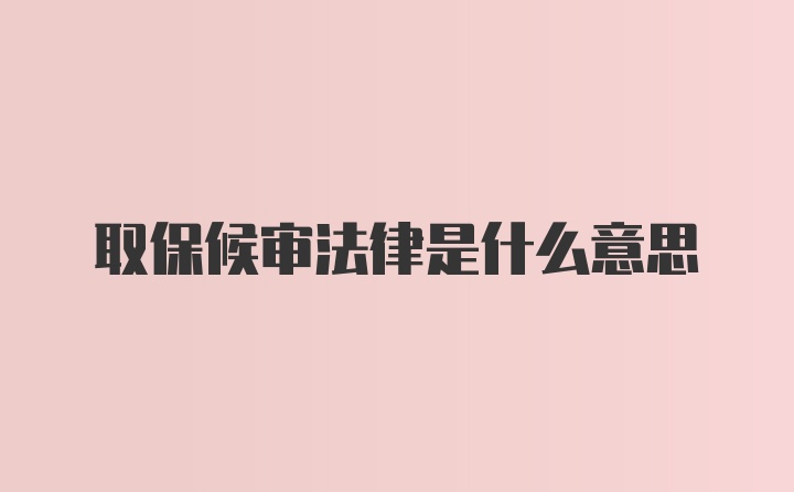 取保候审法律是什么意思