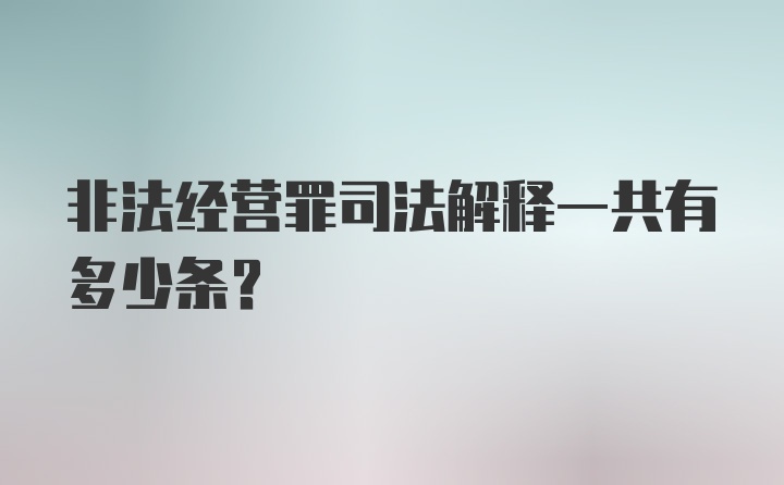 非法经营罪司法解释一共有多少条？