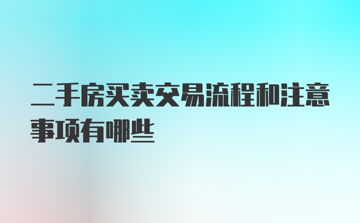 二手房买卖交易流程和注意事项有哪些