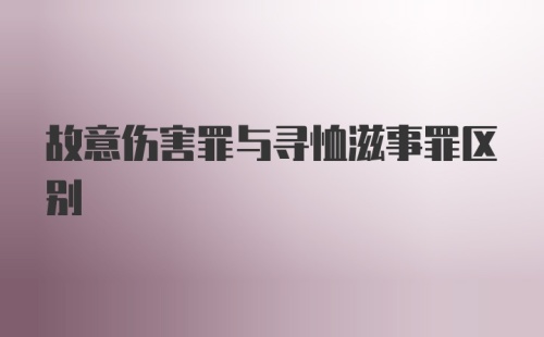 故意伤害罪与寻恤滋事罪区别