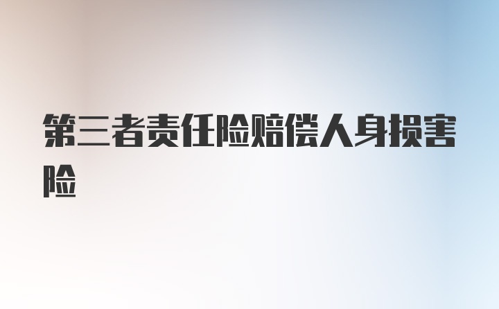 第三者责任险赔偿人身损害险