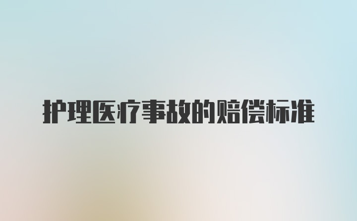 护理医疗事故的赔偿标准