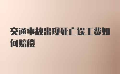 交通事故出现死亡误工费如何赔偿