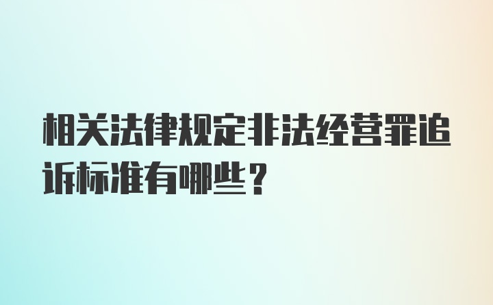 相关法律规定非法经营罪追诉标准有哪些？