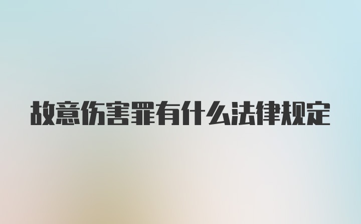 故意伤害罪有什么法律规定