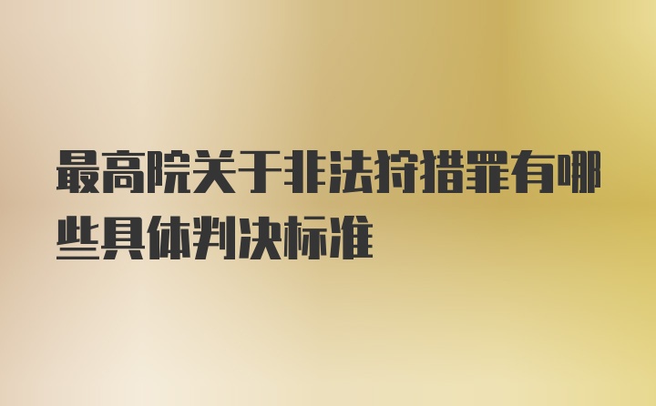 最高院关于非法狩猎罪有哪些具体判决标准