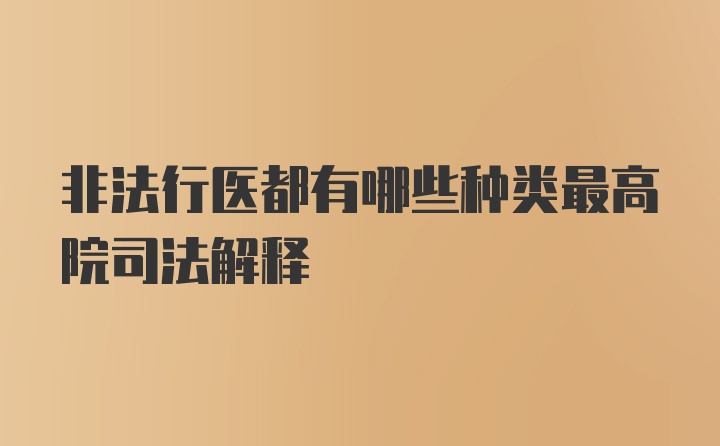 非法行医都有哪些种类最高院司法解释