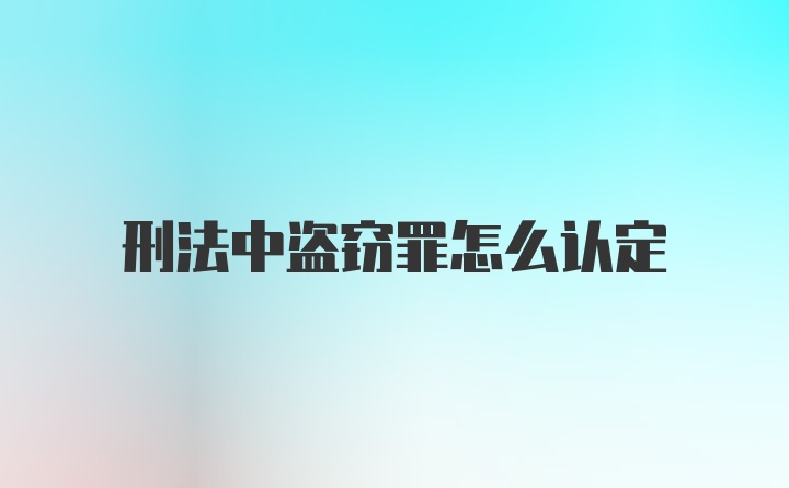 刑法中盗窃罪怎么认定