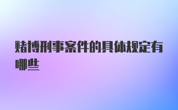 赌博刑事案件的具体规定有哪些