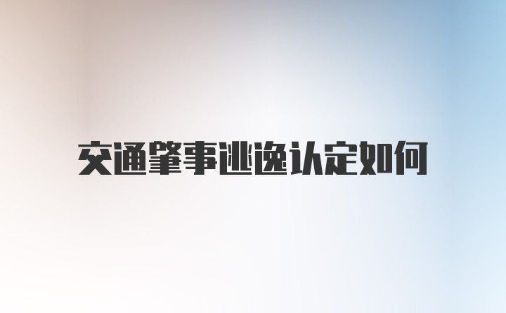 交通肇事逃逸认定如何