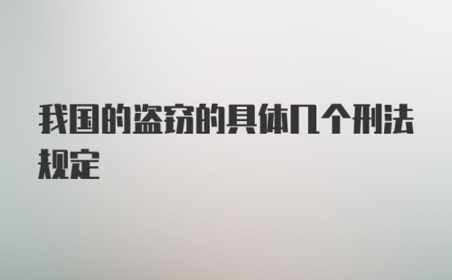 我国的盗窃的具体几个刑法规定