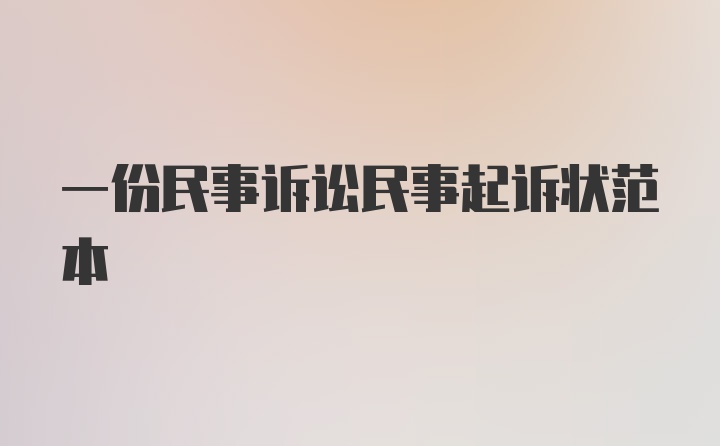 一份民事诉讼民事起诉状范本