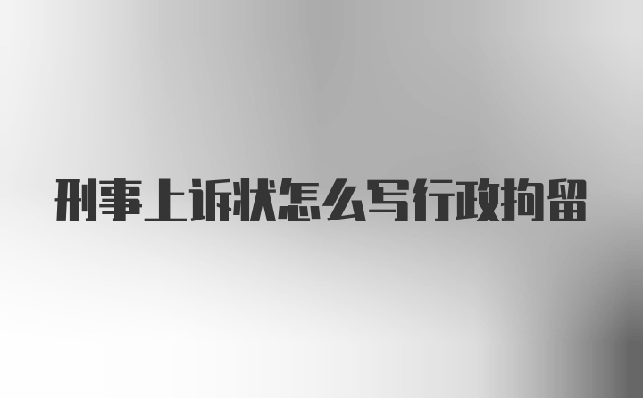 刑事上诉状怎么写行政拘留