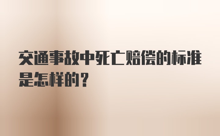 交通事故中死亡赔偿的标准是怎样的？