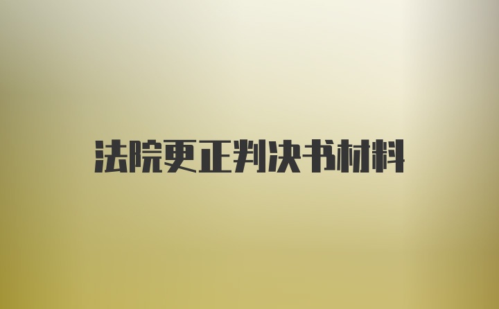 法院更正判决书材料