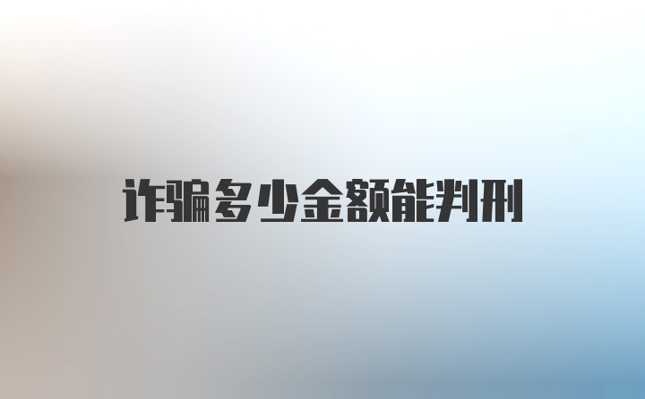 诈骗多少金额能判刑