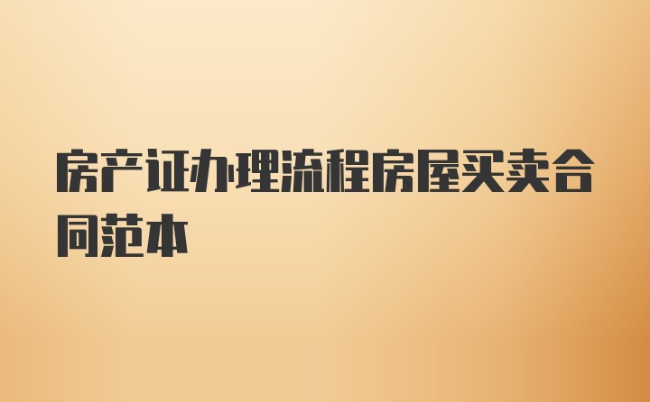 房产证办理流程房屋买卖合同范本