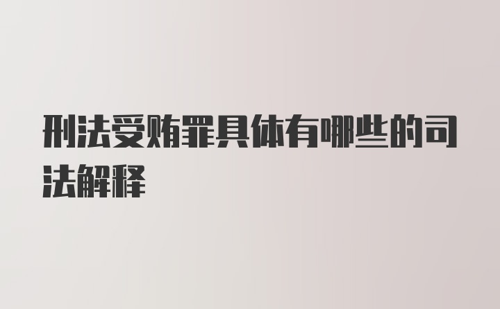 刑法受贿罪具体有哪些的司法解释