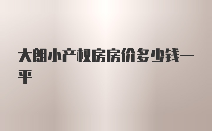 大朗小产权房房价多少钱一平