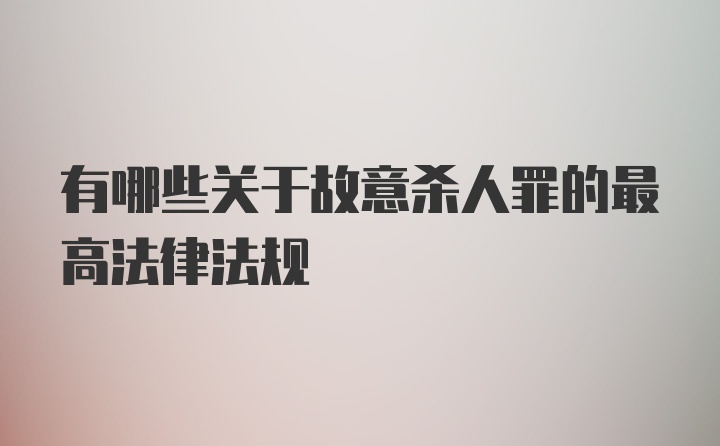 有哪些关于故意杀人罪的最高法律法规