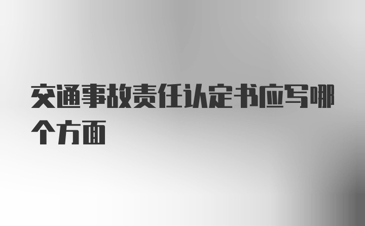 交通事故责任认定书应写哪个方面