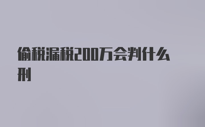 偷税漏税200万会判什么刑