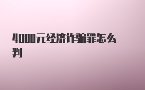 4000元经济诈骗罪怎么判