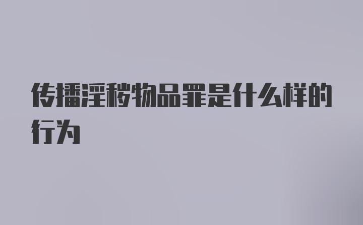 传播淫秽物品罪是什么样的行为