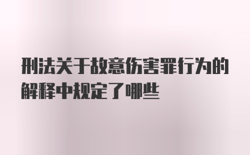 刑法关于故意伤害罪行为的解释中规定了哪些