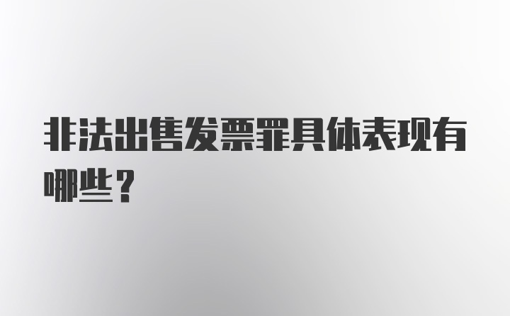 非法出售发票罪具体表现有哪些？