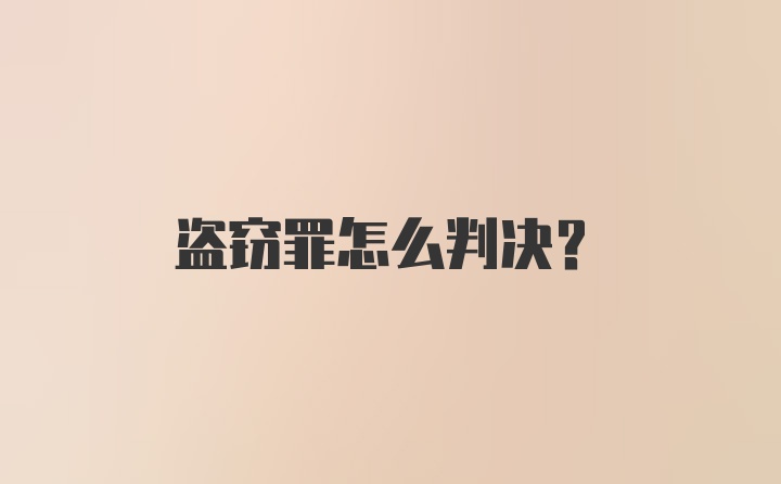 盗窃罪怎么判决?