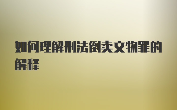 如何理解刑法倒卖文物罪的解释