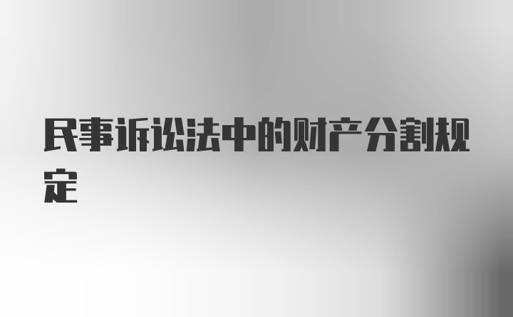 民事诉讼法中的财产分割规定