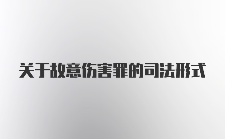 关于故意伤害罪的司法形式