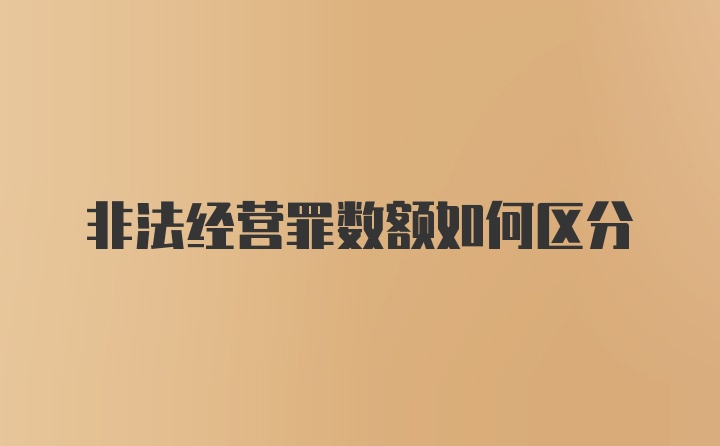 非法经营罪数额如何区分